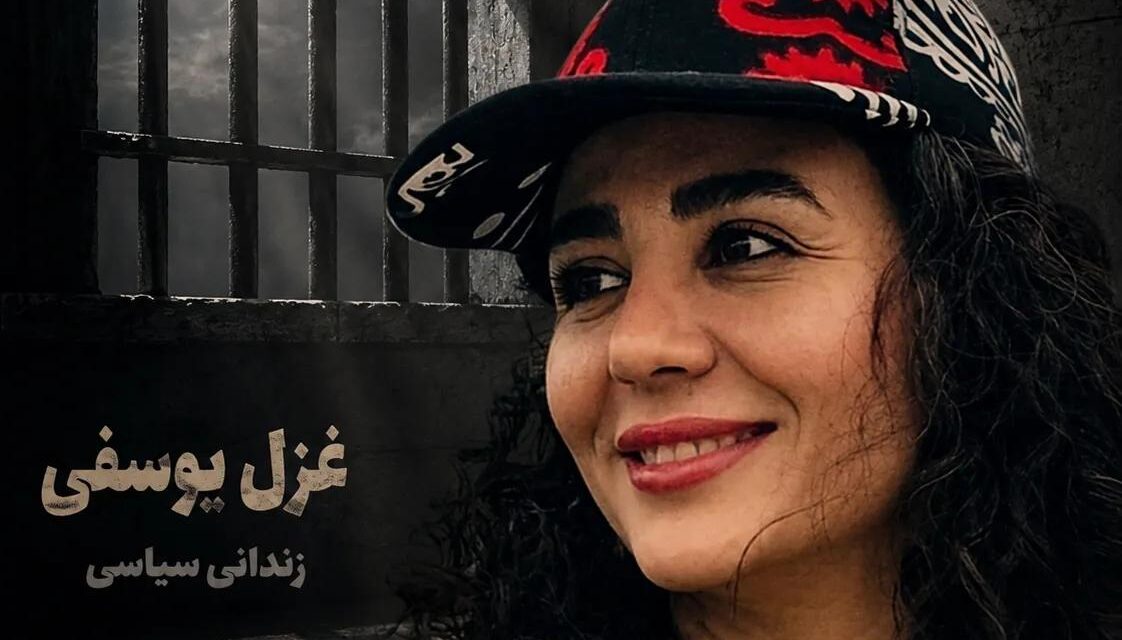 آزادی مشروط رد شد غزل یوسفی به زندان بازگشت