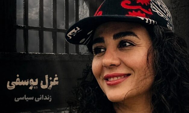 آزادی مشروط رد شد غزل یوسفی به زندان بازگشت