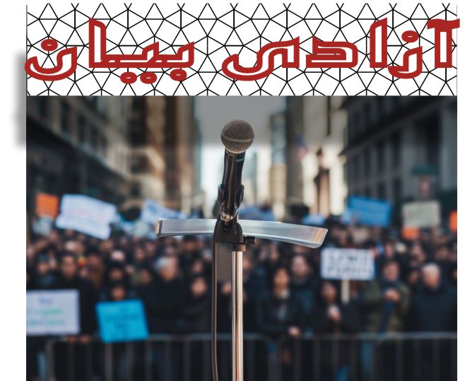 آزادی بیان؛ سنگ‌بنای حقوق بشر و دموکراسی