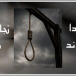 14 زندانی اعدام شدند زنگ خطر برای حق حیات!!!