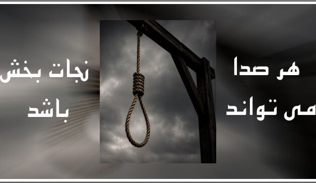 14 زندانی اعدام شدند زنگ خطر برای حق حیات!!!