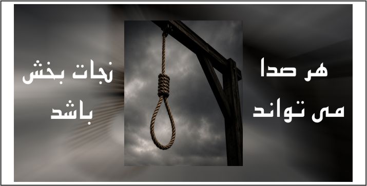 14 زندانی اعدام شدند زنگ خطر برای حق حیات!!!