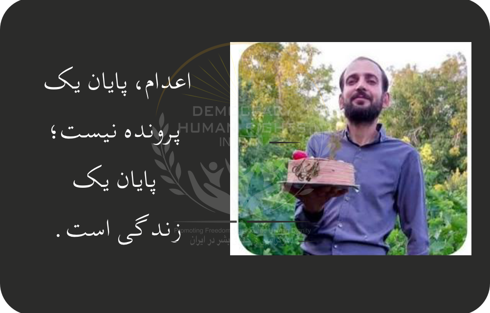 فریاد خاموش یک زندگی بنام محمد امینی دهاقانی