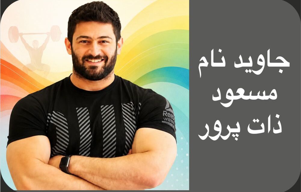 مسعود ذات پرور قهرمان جهان  در راه  کرامت انسانی  جاودانه شد
