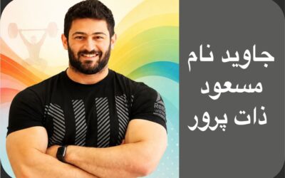مسعود ذات پرور قهرمان جهان  در راه  کرامت انسانی  جاودانه شد
