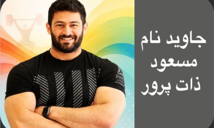مسعود ذات پرور قهرمان جهان  در راه  کرامت انسانی  جاودانه شد