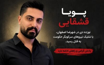 پویا قشقایی نامی ماندگار در حافظه ایران