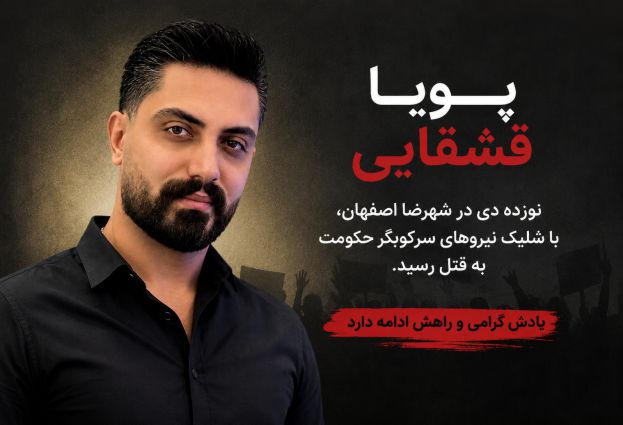 پویا قشقایی نامی ماندگار در حافظه ایران