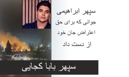 سپهر ابراهیمی:جوانی که برای حق اعتراض جان خود را از دست داد{سپهر بابا کجایی}