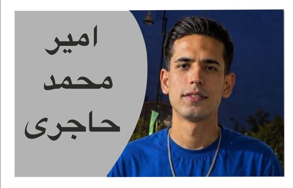 امیر محمد حاجری به زندان فرا خوانده شد نگرانی از نقض حقوق دادرسی عادلانه