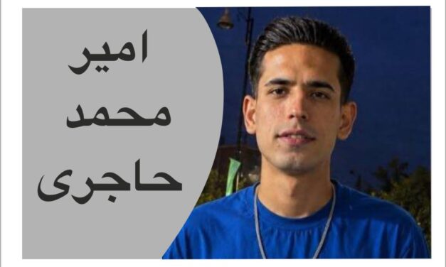 امیر محمد حاجری به زندان فرا خوانده شد نگرانی از نقض حقوق دادرسی عادلانه