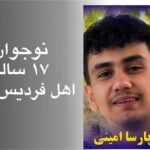 محمد پارسا امینی؛ ۱۷ ساله، کشته‌شده با گلوله جنگی، فراموش‌نشدنی در حافظه دادخواهی ایران