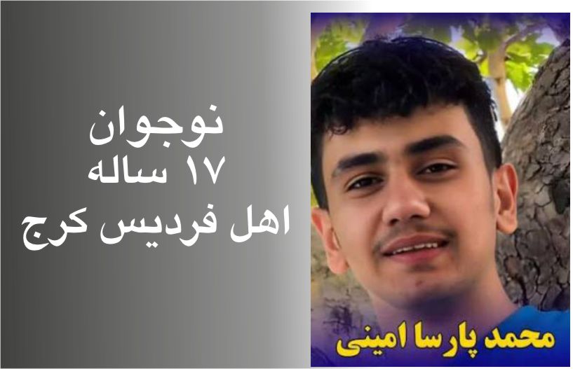 محمد پارسا امینی؛ ۱۷ ساله، کشته‌شده با گلوله جنگی، فراموش‌نشدنی در حافظه دادخواهی ایران
