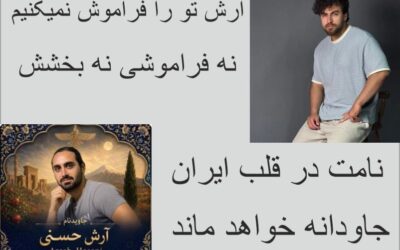 آرش حسنی؛ ۳۴ سال زندگی، اما یک نام جاودانه در تاریخ دادخواهی ایران