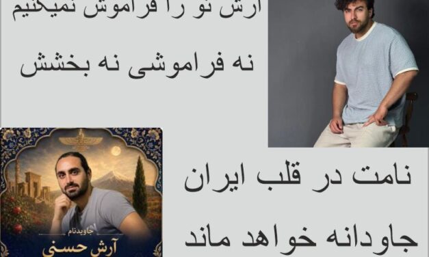 آرش حسنی؛ ۳۴ سال زندگی، اما یک نام جاودانه در تاریخ دادخواهی ایران