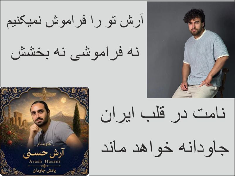 آرش حسنی؛ ۳۴ سال زندگی، اما یک نام جاودانه در تاریخ دادخواهی ایران