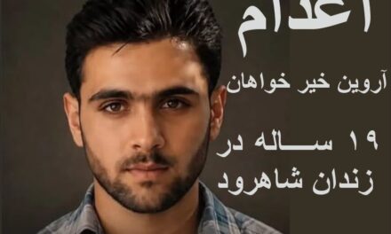 از حکم اعدام تا خاکسپاری اجباری در سکوت :فرزند میهن آروین خیر خواهان
