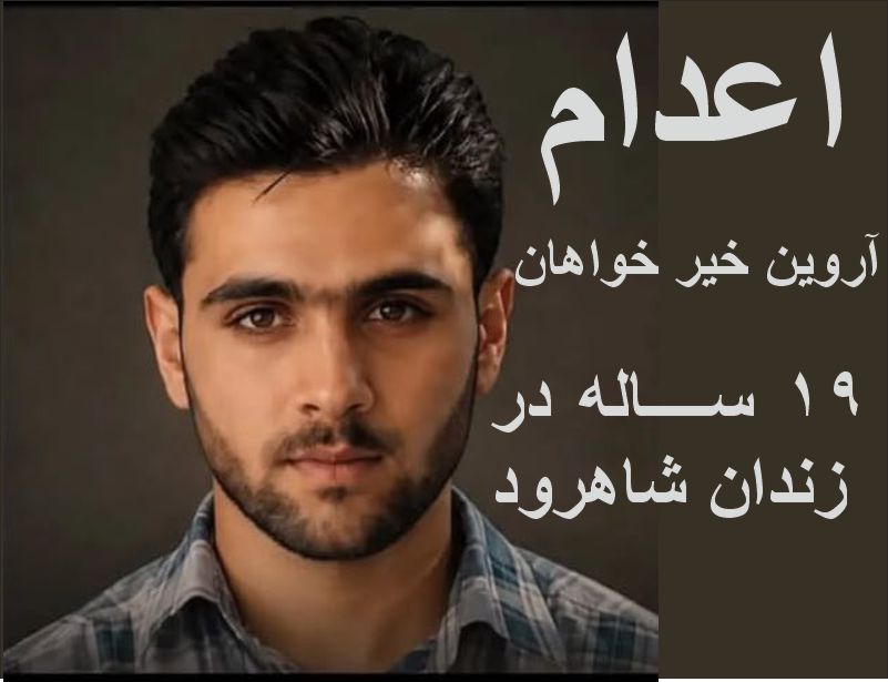 از حکم اعدام تا خاکسپاری اجباری در سکوت :فرزند میهن آروین خیر خواهان