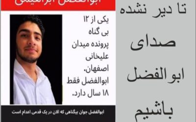 ابوالفضل ابراهیمی در آستانه اعدام؛ جهان نباید اجازه دهد یک جوان دیگر قربانی چوبهدار شود