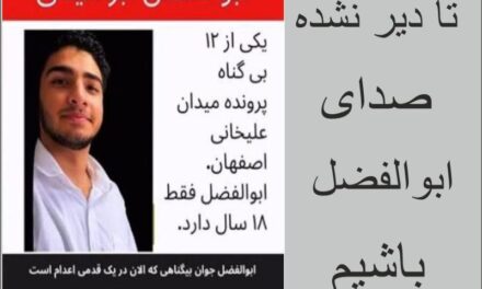 ابوالفضل ابراهیمی در آستانه اعدام؛ جهان نباید اجازه دهد یک جوان دیگر قربانی چوبه‌دار شود