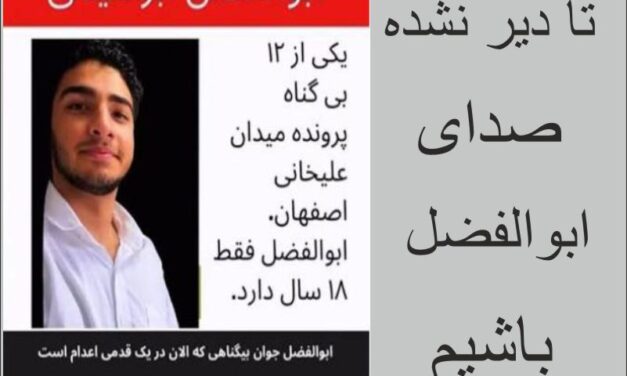 ابوالفضل ابراهیمی در آستانه اعدام؛ جهان نباید اجازه دهد یک جوان دیگر قربانی چوبه‌دار شود