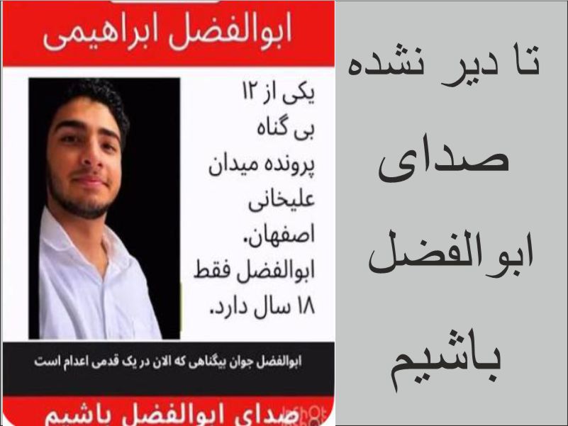 ابوالفضل ابراهیمی در آستانه اعدام؛ جهان نباید اجازه دهد یک جوان دیگر قربانی چوبه‌دار شود
