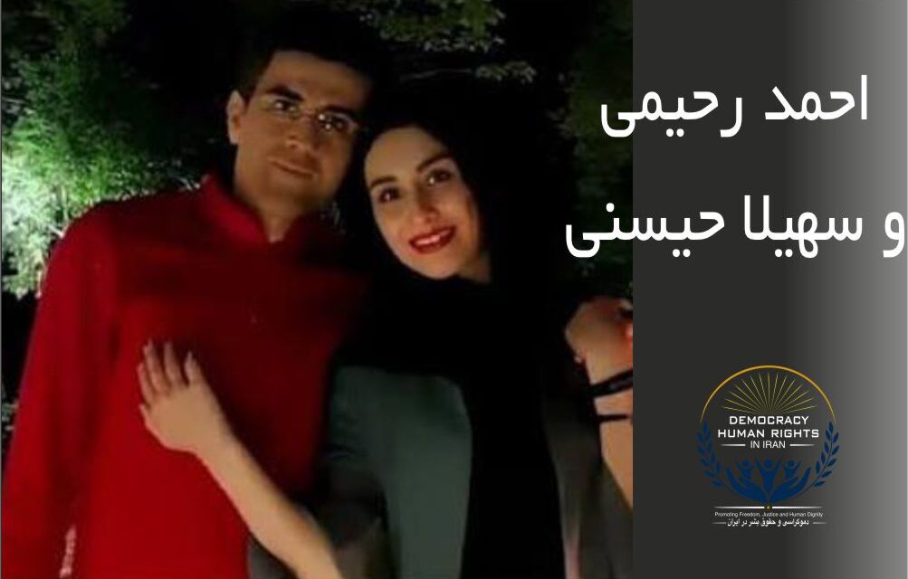از کمک به مجروحان تا زندان:سرنوشت سهیلا حسینی و دکتر احمد رحیمی زیر سایه محرومیت حقوقی
