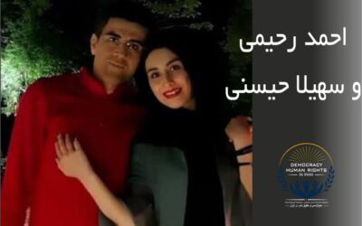 از کمک به مجروحان تا زندان:سرنوشت سهیلا حسینی و دکتر احمد رحیمی زیر سایه محرومیت حقوقی