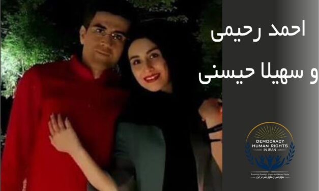 از کمک به مجروحان تا زندان:سرنوشت سهیلا حسینی و دکتر احمد رحیمی زیر سایه محرومیت حقوقی