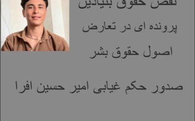 امیر حسین افرا:نقض آشکار دادرسی عادلانه قربانی نقض بنیادین