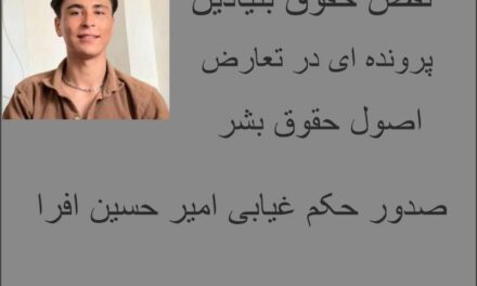 امیر حسین افرا:نقض آشکار دادرسی عادلانه قربانی نقض بنیادین