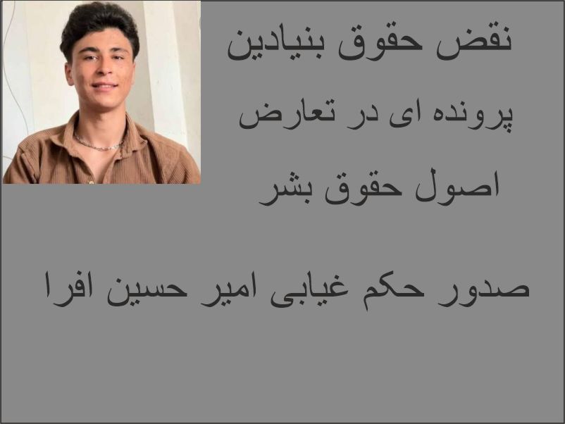 امیر حسین افرا:نقض آشکار دادرسی عادلانه قربانی نقض بنیادین