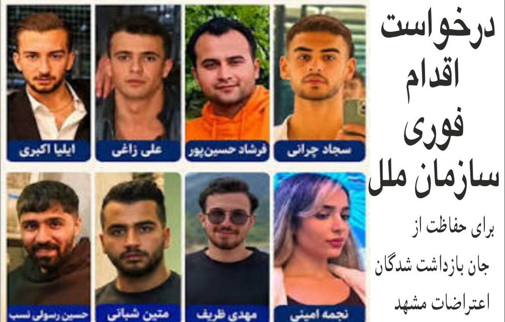 درخواست اقدام فوری سازمان ملل برای حفاظت از جان بازداشت شدگان اعتراضات مشهد