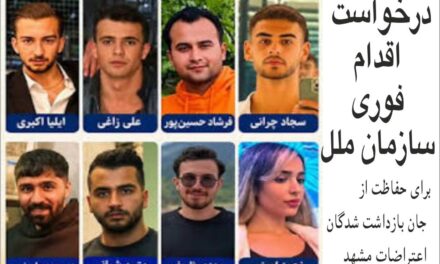 درخواست اقدام فوری سازمان ملل برای حفاظت از جان بازداشت شدگان اعتراضات مشهد