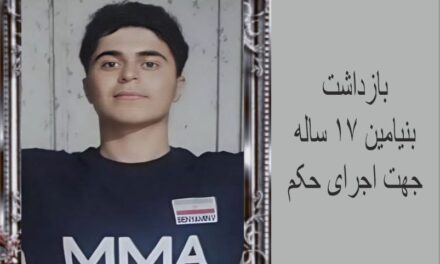 بازداشت بنیامین وحیدی: نوجوان 17 ساله از نقض حقوق کودک و محرومیت از ارتباط با خانواده