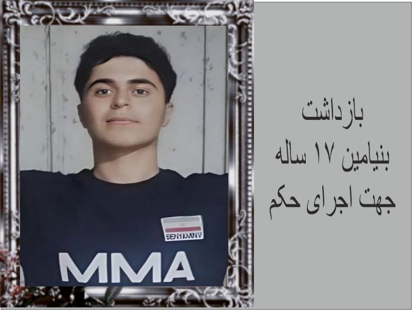 بازداشت بنیامین وحیدی: نوجوان 17 ساله از نقض حقوق کودک و محرومیت از ارتباط با خانواده