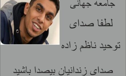 توحید ناظم زاده:تداوم بازداشت و بلاتکلیفی در نقض حق دادرسی عادلانه