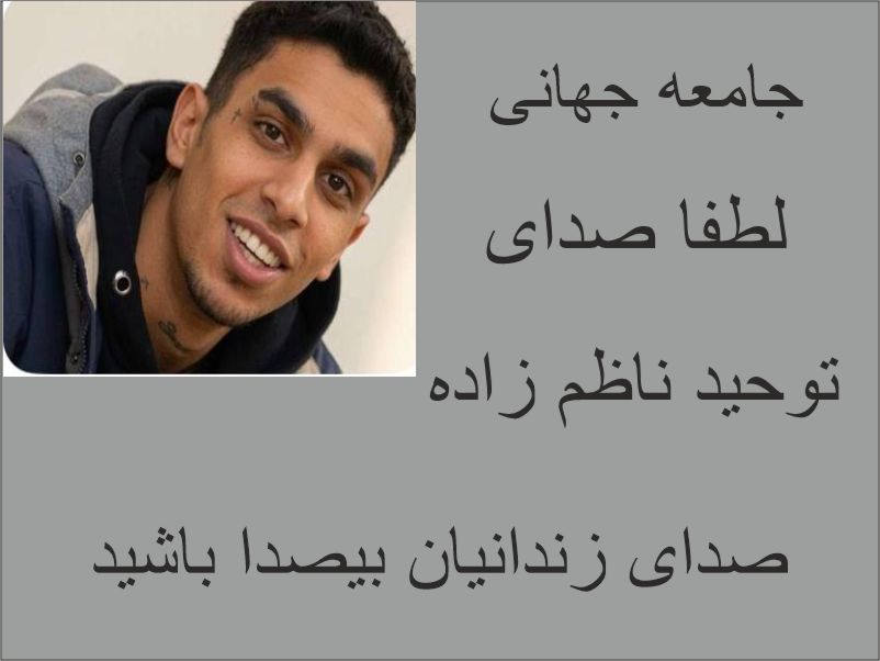 توحید ناظم زاده:تداوم بازداشت و بلاتکلیفی در نقض حق دادرسی عادلانه