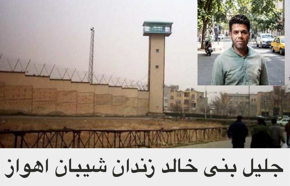 بی توجهی به حقوق زندانیان سیاسی:جلیل بنی خالد همچنان از مرخصی و حمایتهای قانونی محروم است