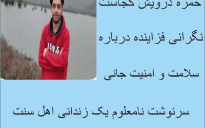 «پس از افشای واقعیتهای زندان لاکان؛ جان حمزه درویش در خطر و سرنوشت او در هالهای از ابهام