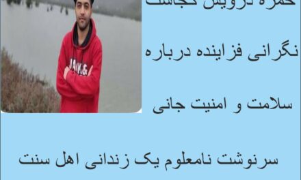 «پس از افشای واقعیت‌های زندان لاکان؛ جان حمزه درویش در خطر و سرنوشت او در هاله‌ای از ابهام