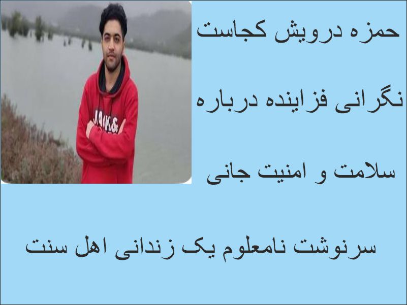 «پس از افشای واقعیت‌های زندان لاکان؛ جان حمزه درویش در خطر و سرنوشت او در هاله‌ای از ابهام