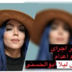 خطر اجرای حکم اعدام برای لیلا ابوالحسنی؛ بیش از هفت ماه بلاتکلیفی و اتهام‌زنی سنگین در دادگاه انقلاب