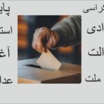 دموکراسی: بنیان عدالت و حقوق بشر و حقوق شهروندی حقوق بنیادین سنگ بنای جامعه آزاد و قانون مدار