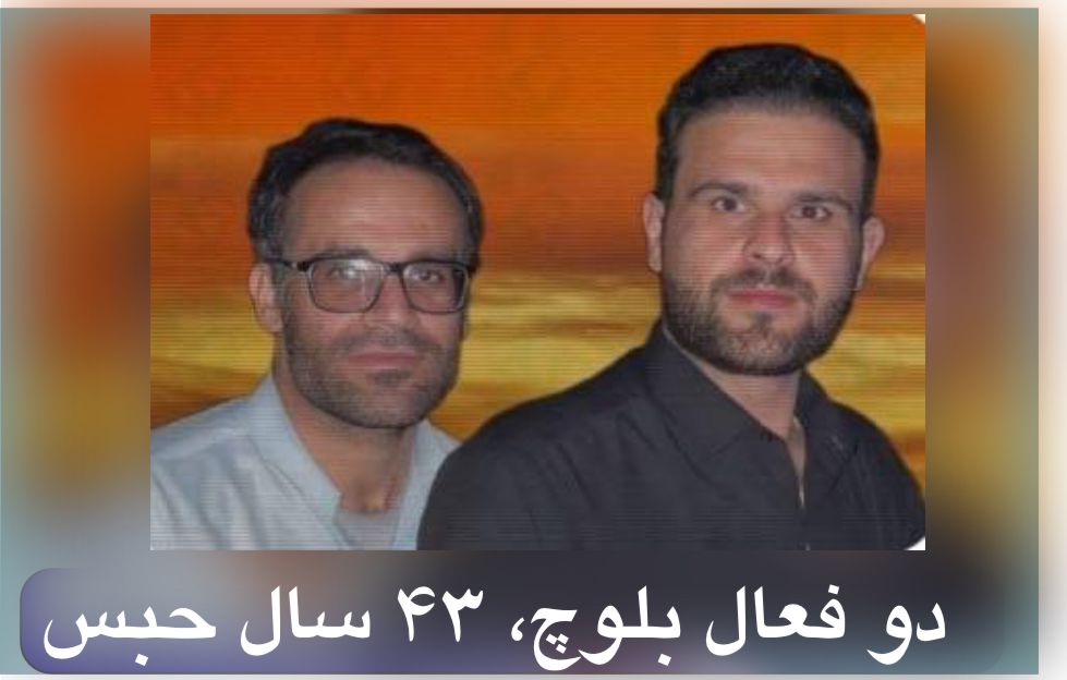 دو فعال بلوچ، ۴۳ سال حبس؛ زنگ خطر برای حقوق بشر در ایران