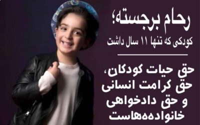 سکوت جهان در برابر مرگ یک کودک ۱۱ ساله  کودک بود، نه تهدید؛ یاد رحام برجسته جاودان است
