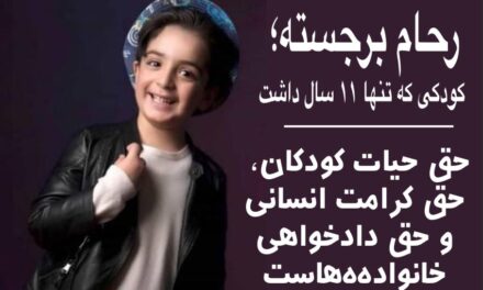 سکوت جهان در برابر مرگ یک کودک ۱۱ ساله  کودک بود، نه تهدید؛ یاد رحام برجسته جاودان است