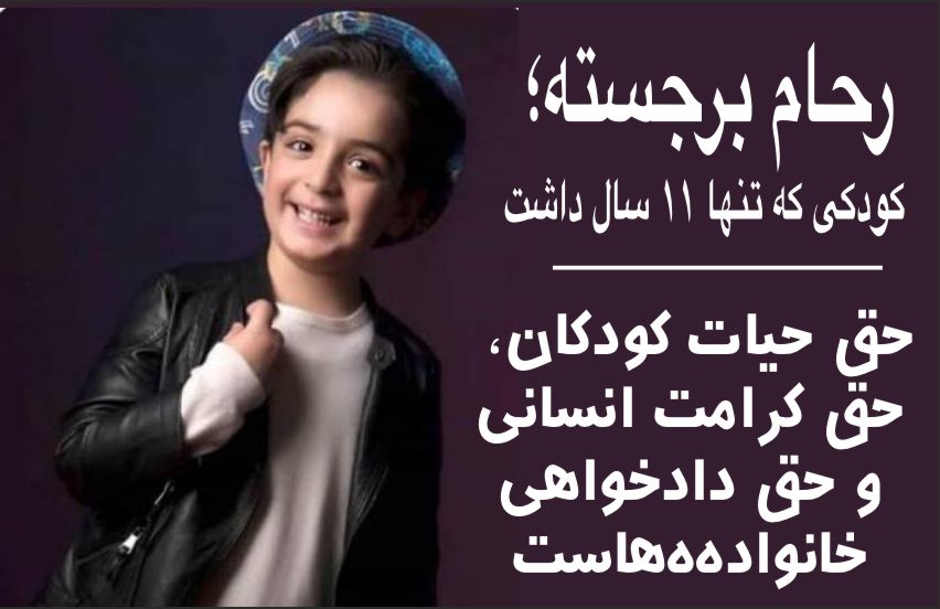 سکوت جهان در برابر مرگ یک کودک ۱۱ ساله  کودک بود، نه تهدید؛ یاد رحام برجسته جاودان است