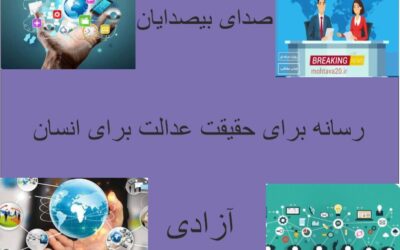 رسانه:سنگر و صدای حقیقت عدالت و کرامت انسانی و شفافیت در برابر سکوت و سرکوب و بی عدالتی