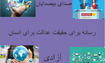 رسانه:سنگر و صدای حقیقت عدالت و کرامت انسانی و شفافیت در برابر سکوت و سرکوب و بی عدالتی